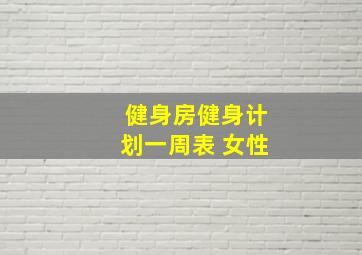 健身房健身计划一周表 女性